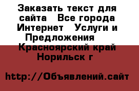 Заказать текст для сайта - Все города Интернет » Услуги и Предложения   . Красноярский край,Норильск г.